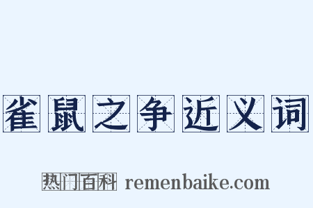 雀鼠之争近义词是什么意思的图片